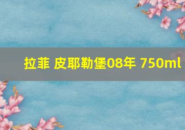 拉菲 皮耶勒堡08年 750ml